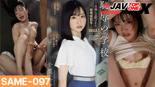 SAME-097 [Miyu Oguri] หนังโป๊ญี่ปุ่นมาใหม่ XXX มิยุ โอกุริ ครูสาวคนสวยแอบแซ่บกับลูกศิษย์ เอากันหลังเลิกเรียนอย่างเด็ดโดนควยลูกศิษย์ตอกไม่ยั้ง แต่เธอดันซวยโดนลูกศิษย์แอบถ่ายคลิปแบล็คเมลแล้วเอาเพื่อนมารุมเย็ดโครตเสียว